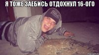 Я тоже заебись отдохнул 16-ого 