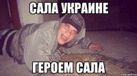 САЛА УКРАИНЕ ГЕРОЕМ САЛА