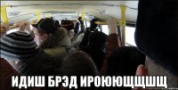  Идиш Брэд ироюющщшщ