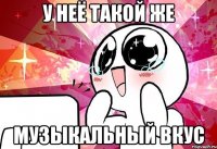 У неё такой же Музыкальный вкус