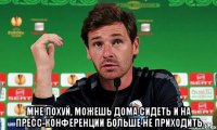  Мне похуй, можешь дома сидеть и на пресс-конференции больше не приходить
