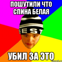пошутили что спина белая убил за это