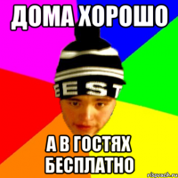 дома хорошо а в гостях бесплатно