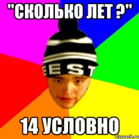 "сколько лет ?" 14 условно