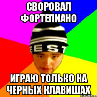 своровал фортепиано играю только на черных клавишах