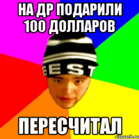 на др подарили 100 долларов пересчитал