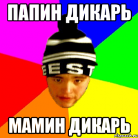 папин дикарь мамин дикарь