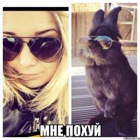  МНЕ ПОХУЙ
