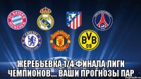  Жеребьевка 1/4 финала Лиги чемпионов.... Ваши прогнозы пар
