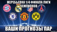 Жеребьевка 1/4 финала Лиги чемпионов Ваши прогнозы пар