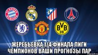  Жеребьевка 1/4 финала Лиги чемпионов Ваши прогнозы пар