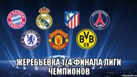  Жеребьевка 1/4 финала Лиги чемпионов