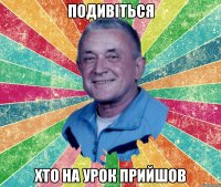 Подивіться хто на урок прийшов