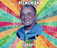 неси сюди рапорт