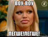воу, воу легше!легше!