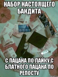 набор настоящего бандита с пацана по лайку,с блатного пацана по репосту