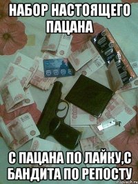 набор настоящего пацана с пацана по лайку,с бандита по репосту