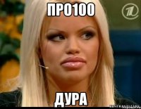 про100 дура
