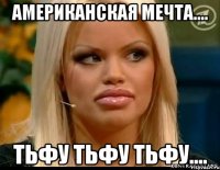 АМЕРИКАНСКАЯ МЕЧТА.... ТЬФУ ТЬФУ ТЬФУ....