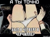  был в Четверг в Черчилле?