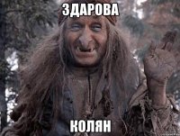 здарова Колян