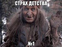 страх детства №1