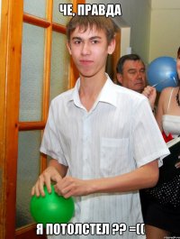 че, правда я потолстел ?? =((