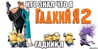 кто знал что я гадкий я