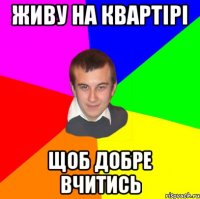 Живу на квартірі щоб добре вчитись