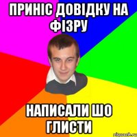 Приніс довідку на фізру написали шо глисти