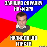 Зарішав справку на фізру написли шо глисти