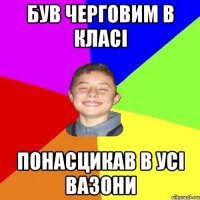 БУВ ЧЕРГОВИМ В КЛАСІ ПОНАСЦИКАВ В УСІ ВАЗОНИ
