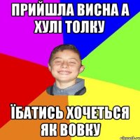 прийшла висна а хулі толку їбатись хочеться як вовку