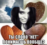  ты слово "нет" понимаешь вообще?