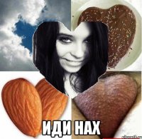  иди нах
