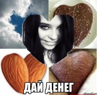 дай денег