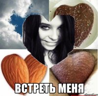  встреть меня