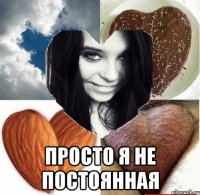  просто я не постоянная