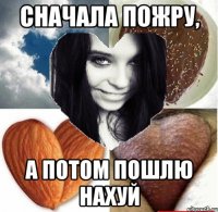 Сначала пожру, а потом пошлю нахуй