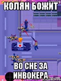 Колян божит во сне за инвокера