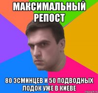 максимальный репост 80 эсминцев и 50 подводных лодок уже в киеве