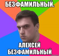 безфамильный. алексей безфамильный