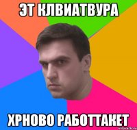 эт клвиатвура хрново работтакет