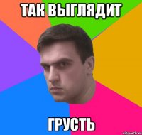 так выглядит грусть