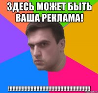 Здесь может быть ваша реклама! !!!!!!!!!!!!!!!!!!!!!!!!!!!!!!!!!!!!!!!!!!!!!!!!!!!!!!!