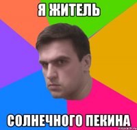 я житель солнечного пекина