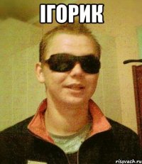 Ігорик 