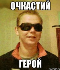 очкастий герой