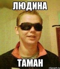 ЛЮДИНА таман