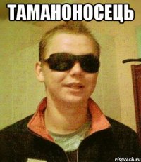 таманоносець 